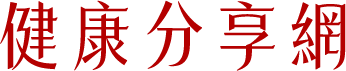 自律神經專區