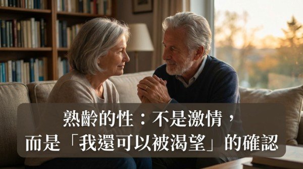 熟齡性功能障礙如何修復？吳紹琥醫師分享親密關係重啟5步驟 - 圖片 2